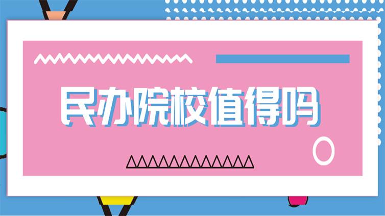 浙江专升本没考上公办本科，还有必要去民办院校学习吗？