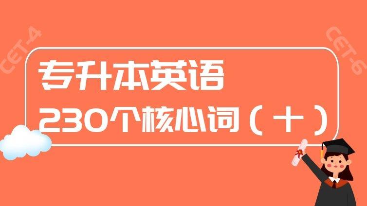 恭学网校|专升本、四六级英语考试必背230个核心词汇（十）