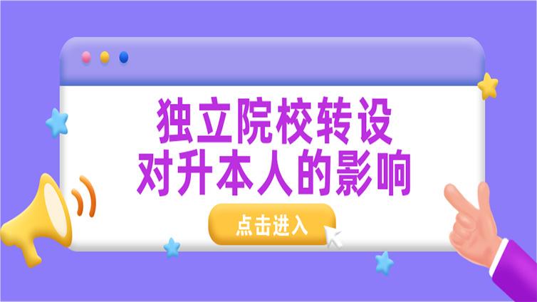 浙江专升本独立院校转设！对升本人影响大不大?有多大?