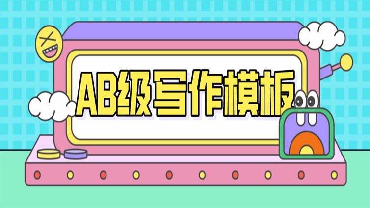 浙江专升本|英语AB级写作题型万能句子模板汇总（二）