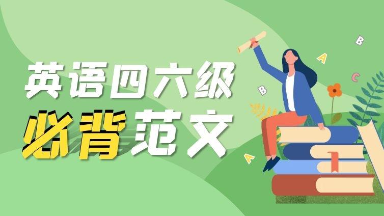 专升本、四六级必背高分范文十八篇（十二）