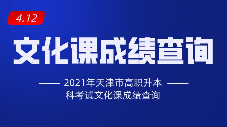 2021年天津市高职升本科考试文化课成绩查询