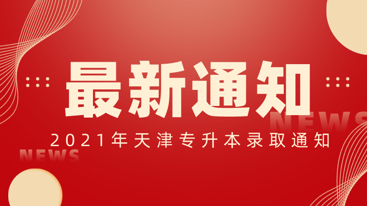 2021年天津专升本录取结果查询！