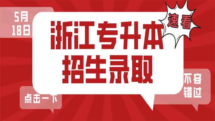 重磅！5月18日起浙江专升本招生录取开启！具体安排看这里~