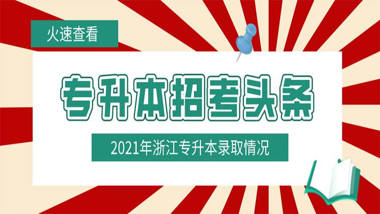 招考头条 | 2021年浙江专升本第一轮录取情况！