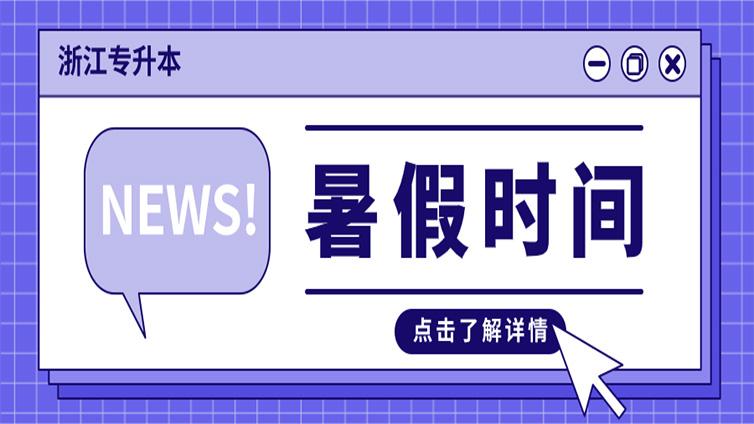 浙江专科院校暑假最长79天，你的暑假放多少天？