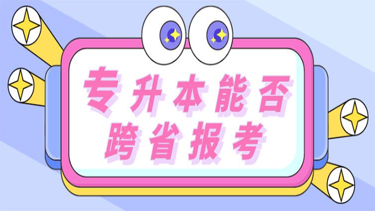 【政策】2022、2023年，专升本会不会允许跨省报考？