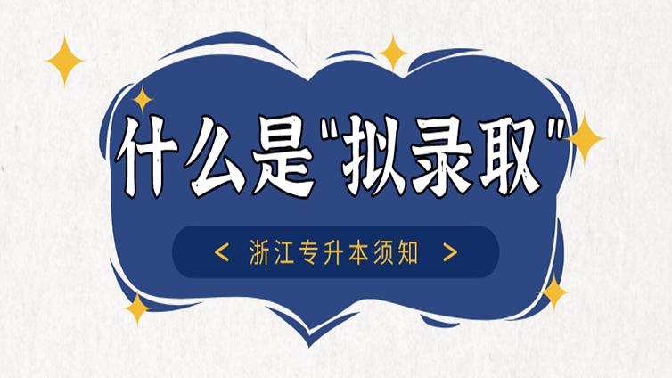 【考生须知】浙江专升本拟录取就是成功录取了吗？