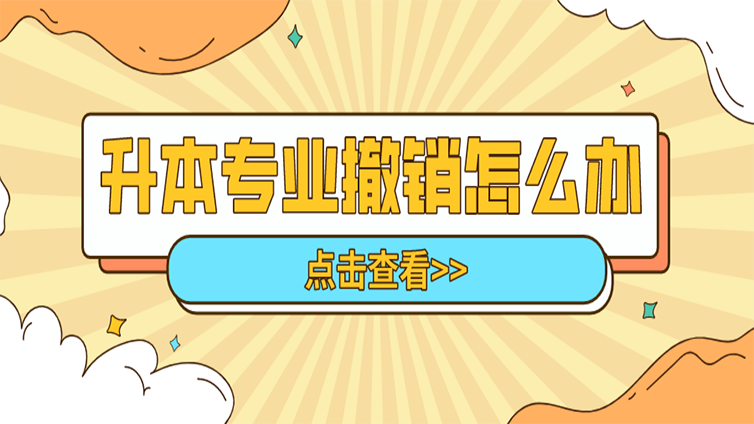 【必看】浙江升本专业被撤销了怎么办？可以换专业吗？