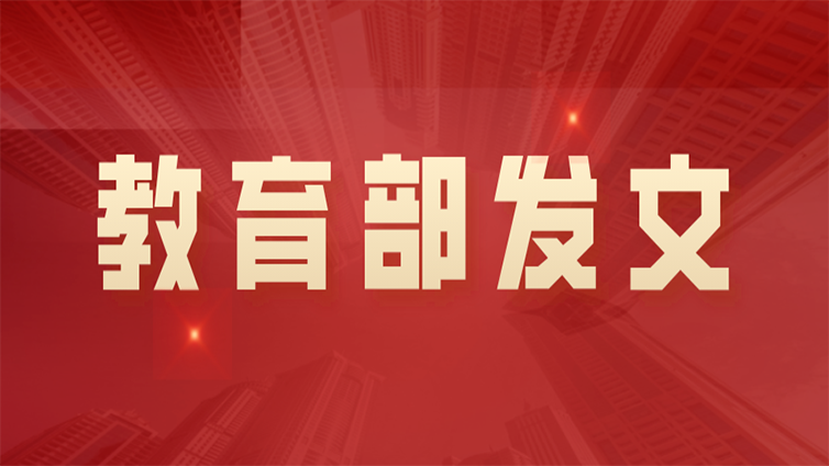 【教育部发文】积极宣传普通高等学校专升本扩招！