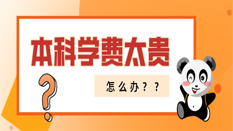 【浙江专升本】上了本科之后发现学费太贵，这可咋整？