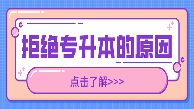 为什么很多同学不选择专升本？过来人告诉你真相，扎心又现实！