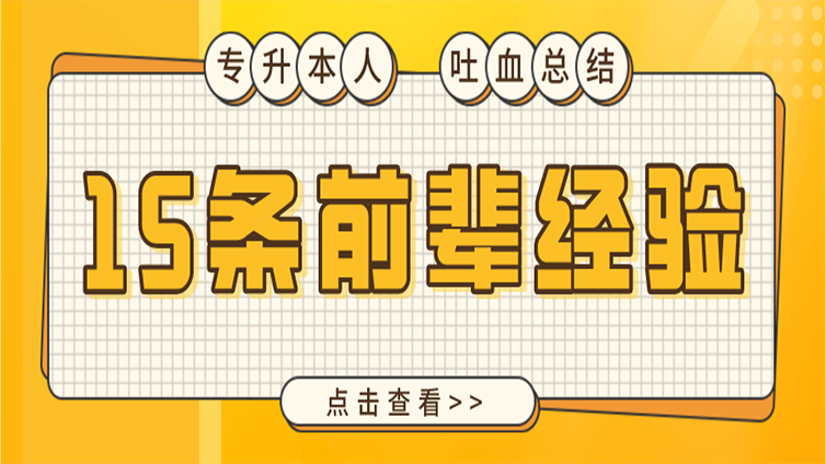 【吐血整理】浙江专升本之前必看的15条前辈经验！