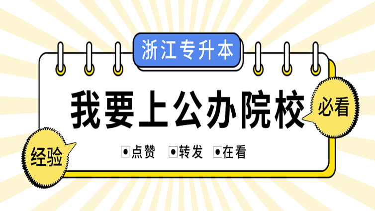 @浙江升本人，想去公办院校，除了有勇气还要做些什么？