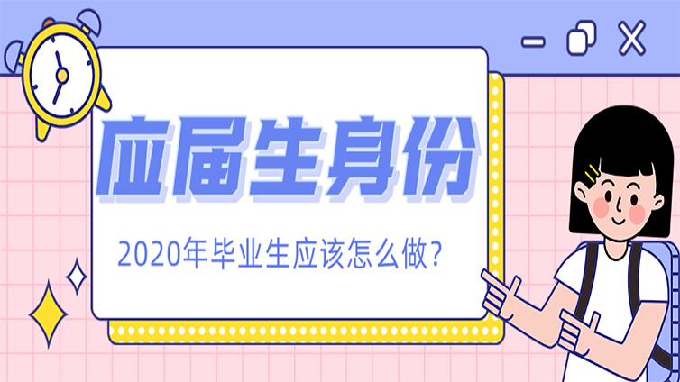  为什么对普通专升本来说，应届生身份很重要？