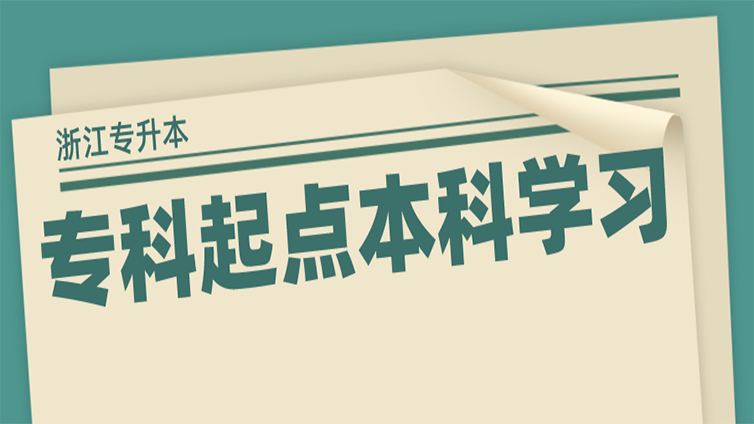 浙江专升本艰难上岸，看到毕业证上印着“专科起点”字样，心态崩了