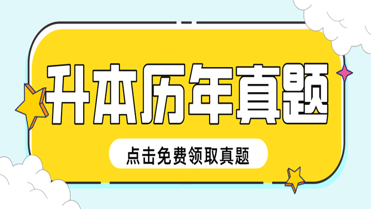 【真题免费领】正确使用浙江专升本真题，让你知己知彼，事半功倍！