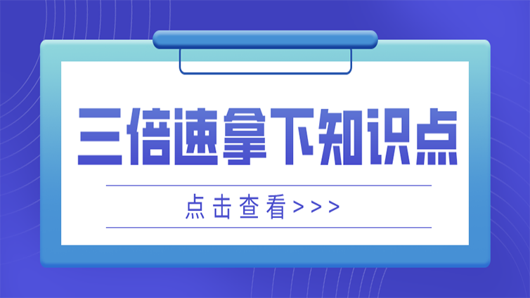 浙江专升本人上岸必备，3x倍速教你轻松拿下知识点！