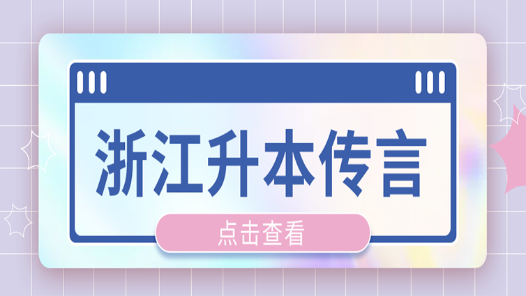 捋一捋浙江专升本的那些传言，你再踩坑，人家就都考上了！