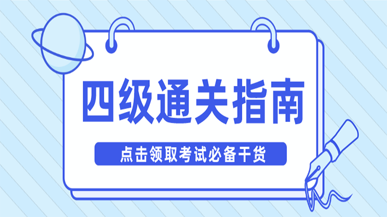 考了3次英语四级之后，学长发现了过级潜规则！