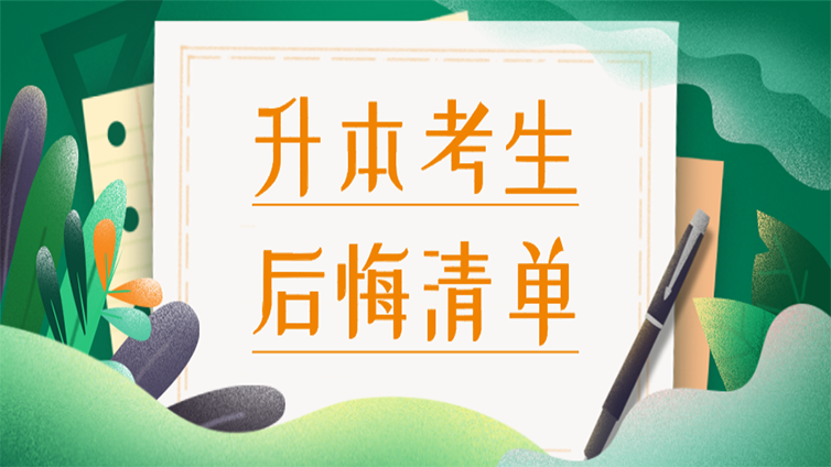 “聊完30个专升本失利的人，我列了一份后悔清单”