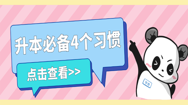 浙江专升本考生必须具备的4个好习惯，看完后我又热血沸腾了！