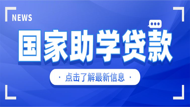 好消息！国家助学贷款提升了！优点有哪些？