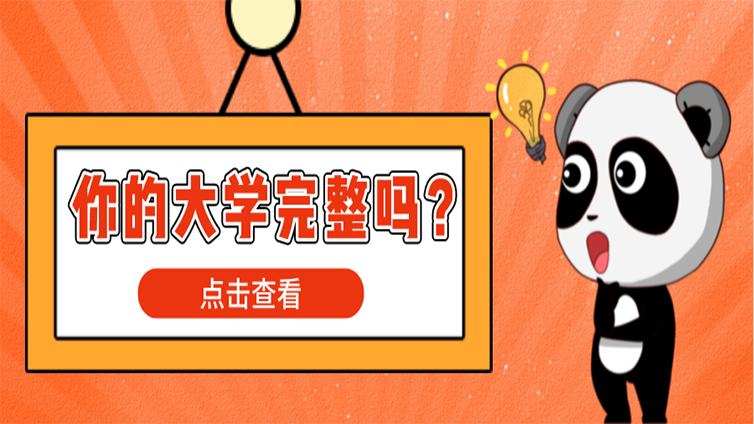 【浙江专升本】没有____的大学是不完整的，你的答案是什么？