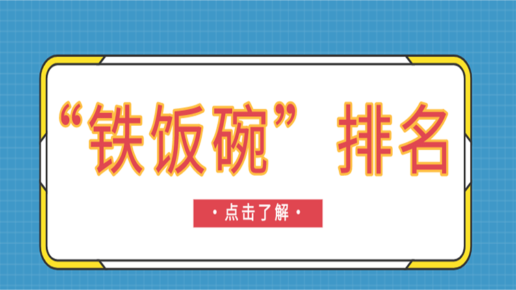 “铁饭碗”同样需要学历的加持，2021年铁饭碗排名出炉，有你中意的吗？