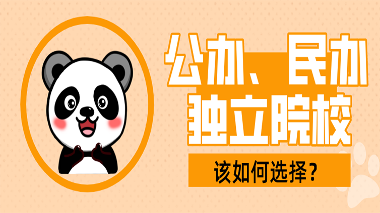 浙江专升本公办、民办以及独立院校怎么区分！升本人如何选择？