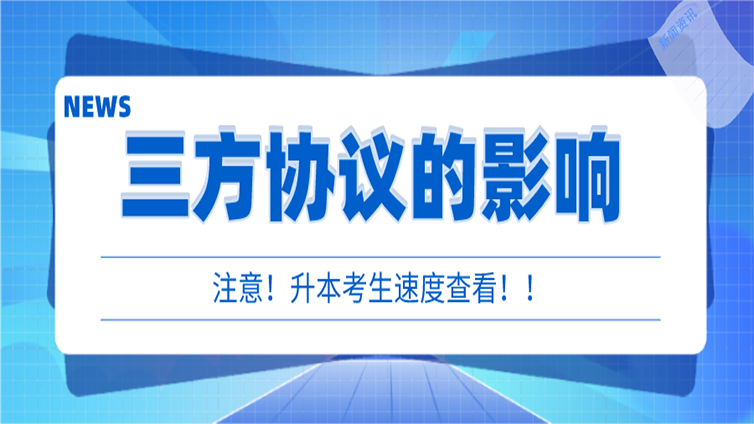 【考生须知】签了三方协议会影响浙江专升本考试吗？