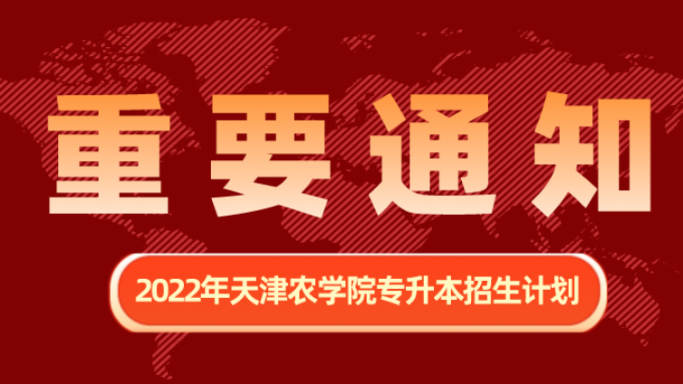 天津专升本|2022年天津农学院高职升本科招生计划