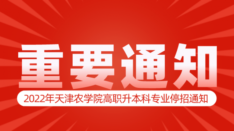 天津专升本|2022年天津农学院高职升本科专业停招通知