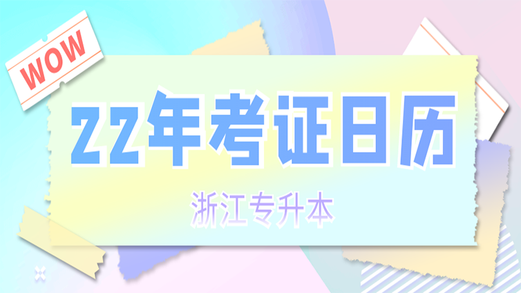 【浙江专升本】收藏！2022年考证日历！