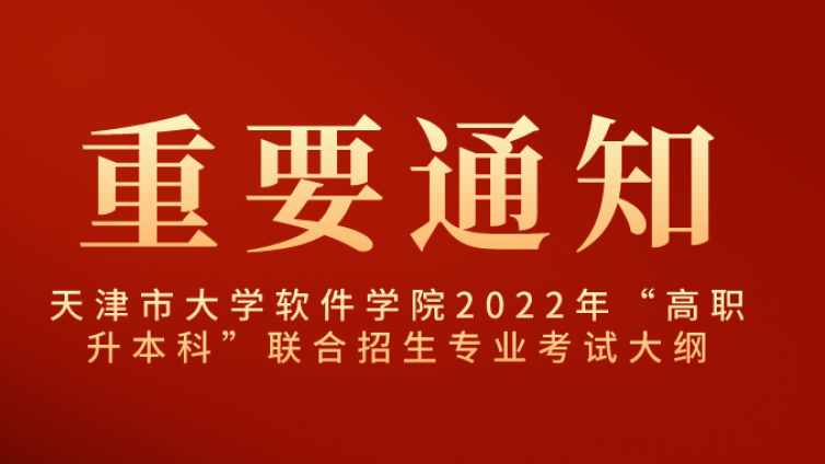 天津市大学软件学院2022年“高职升本科”联合招生专业考试大纲