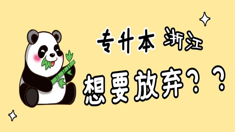 现阶段30%的专科生开始放弃浙江专升本？真相扎心了！