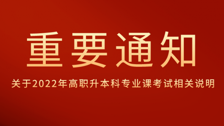 天津专升本|关于2022年高职升本科专业课考试相关说明 ​​​​