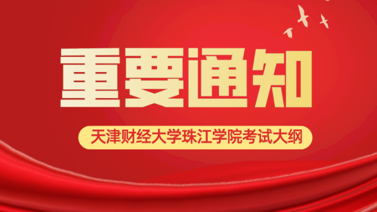 天津专升本|天津财经大学珠江学院2022年高职升本科专业课考试《经济学》考试大纲