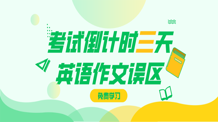 【四六级资料免费送】浙江专升本英语写作有哪些误区?如何应对？