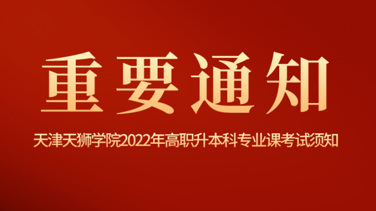 天津专升本|天津天狮学院2022年高职升本科专业课考试须知