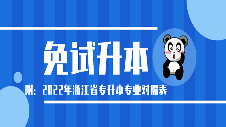 浙江省2022年退役大学生士兵免试专升本！附：最新专业对照表！