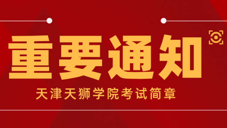 天津天狮学院 2022 年高职升本科招生章程