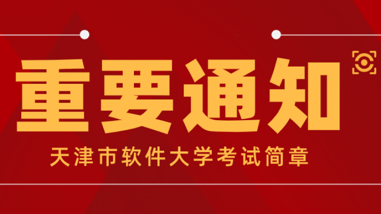 天津市大学软件学院 2022 年“高职升本科”联合招生章程