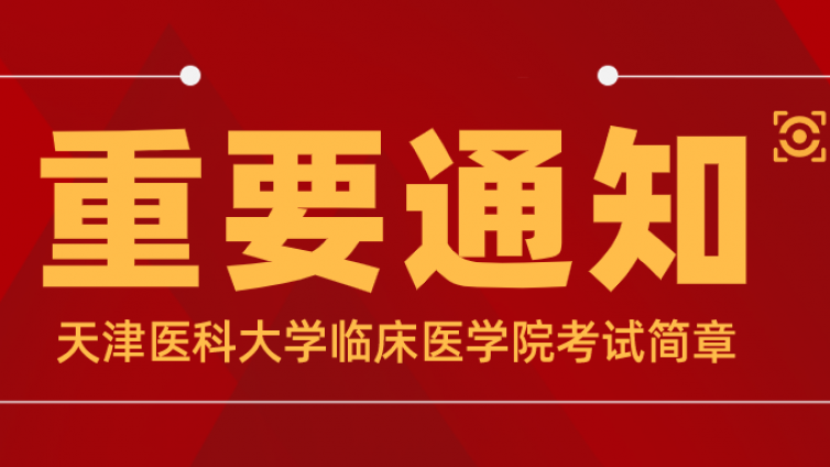 天津医科大学临床医学院 2022 年高职升本科招生章程