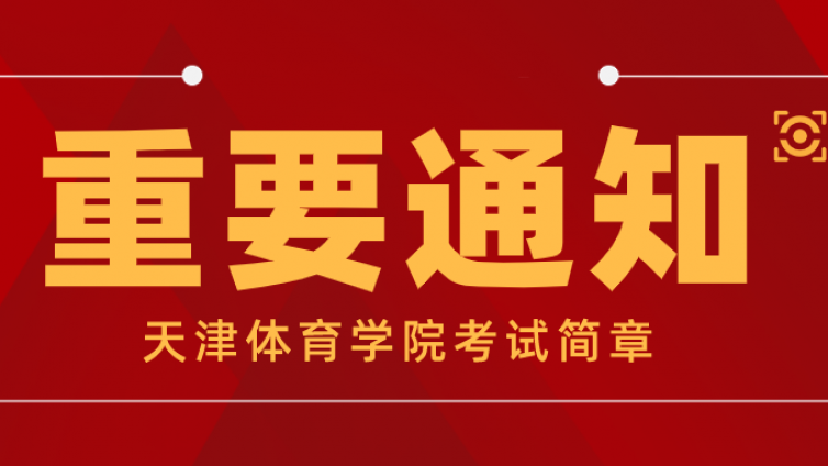 天津体育学院 2022 年高职升本科招生章程