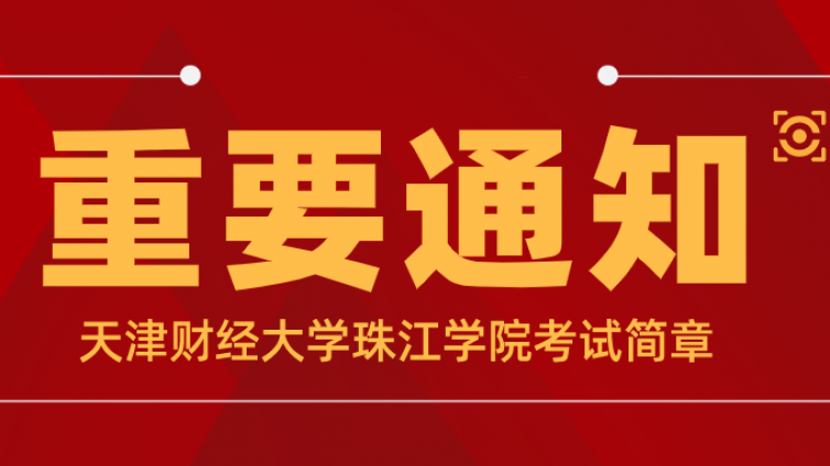 天津财经大学珠江学院 2022 年高职升本科招生章程