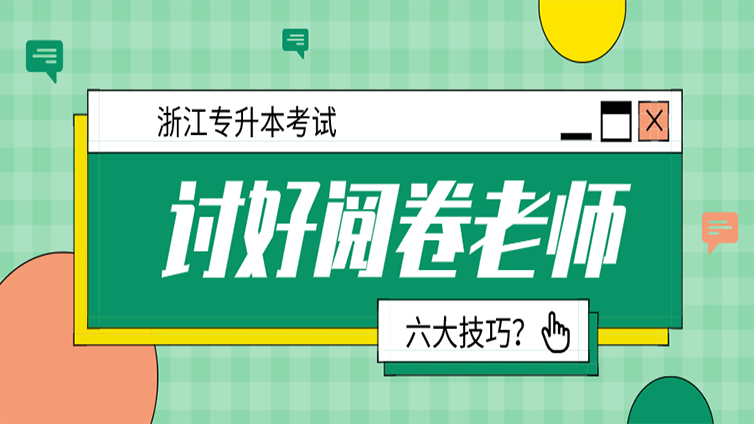 浙江专升本考试讨好阅卷老师的六大技巧！