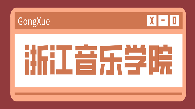 浙江音乐学院2022年“专升本”招生简章！