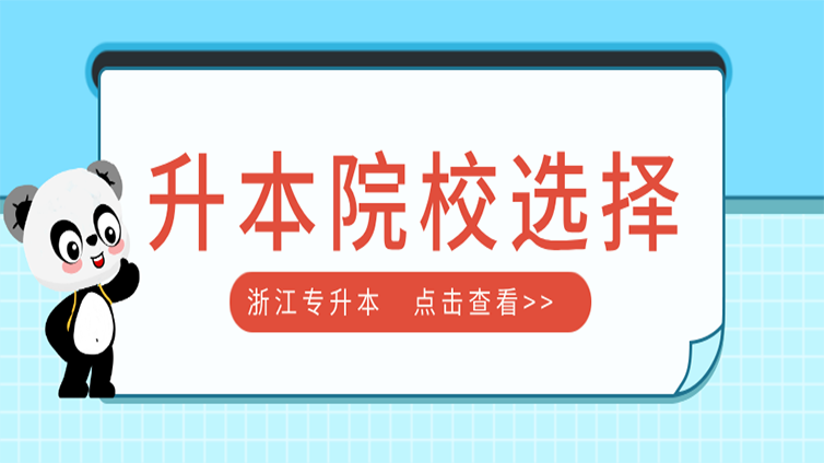 详细！浙江专升本院校的选择方式！