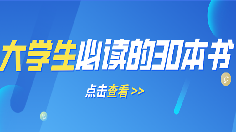 【浙江专升本】大学生必读的30本书，选一两本寒假提升自己！